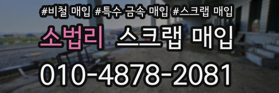 소법리 스크랩 매입