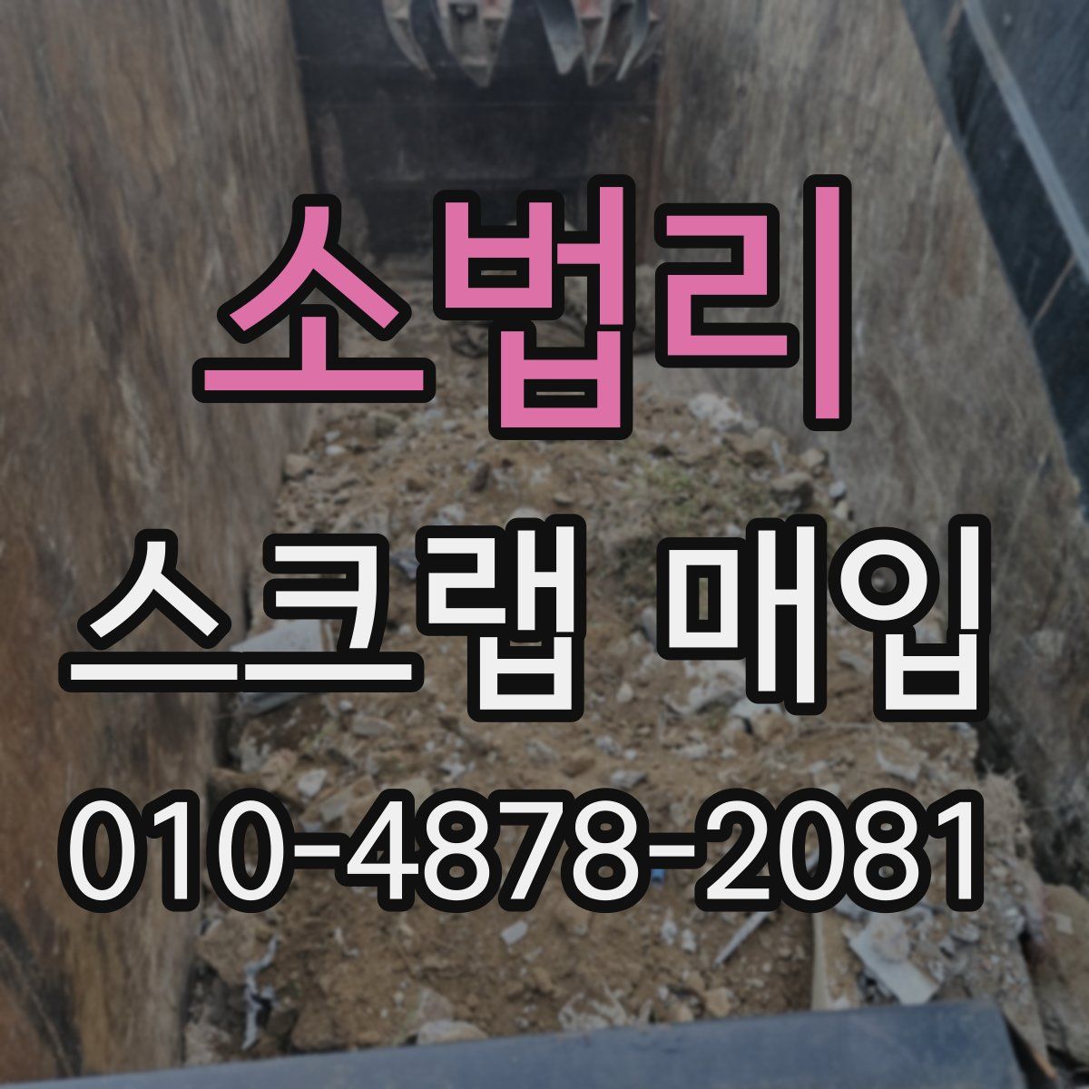 소법리 스크랩 매입