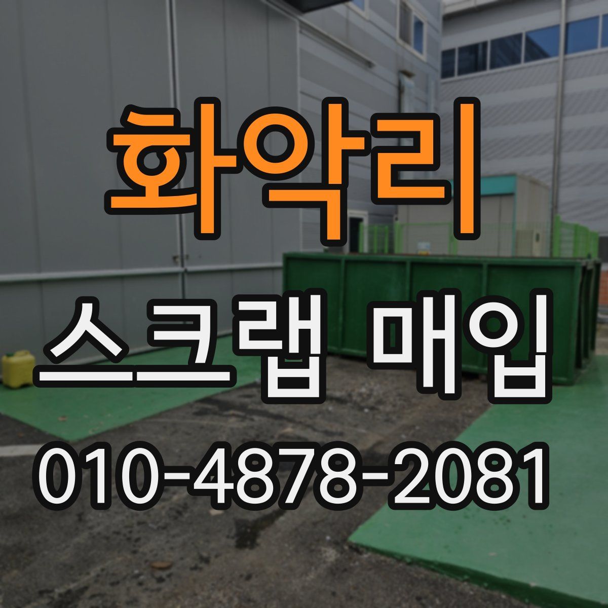 화악리 스크랩 매입