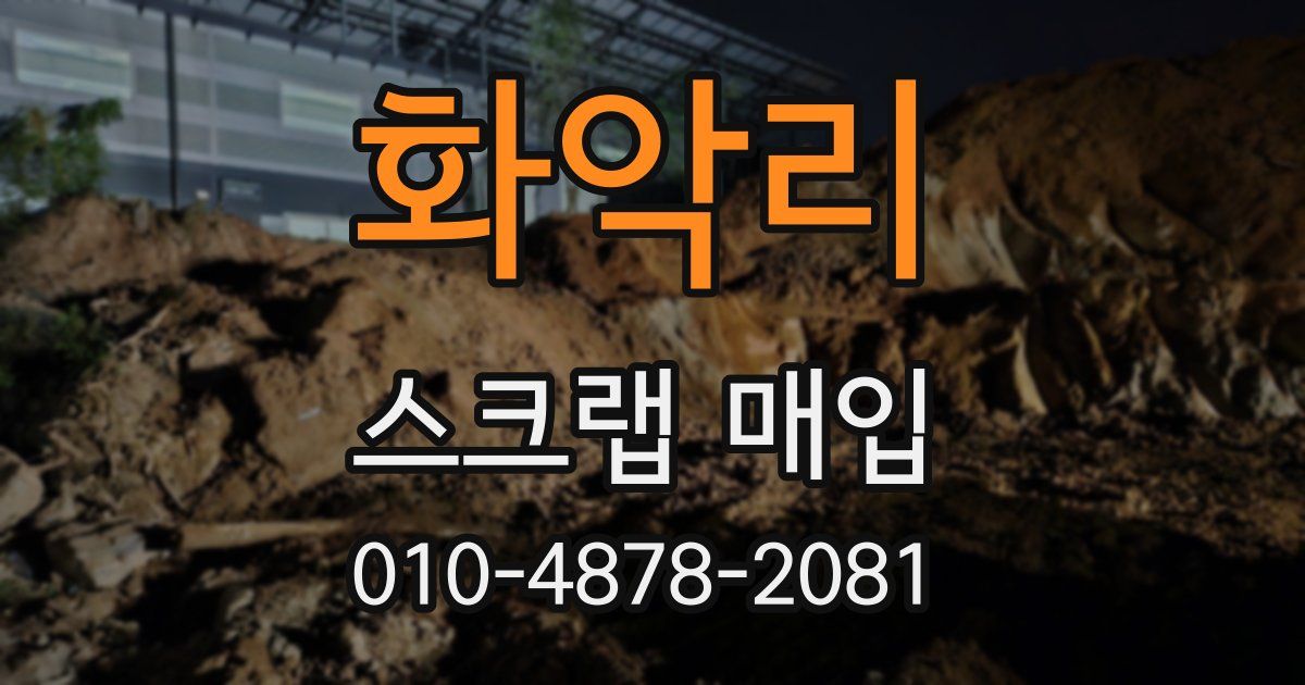 화악리 스크랩 매입