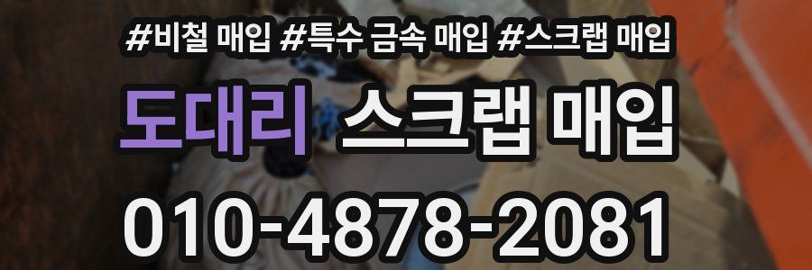도대리 스크랩 매입