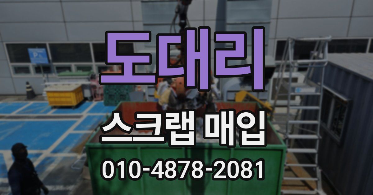 도대리 스크랩 매입