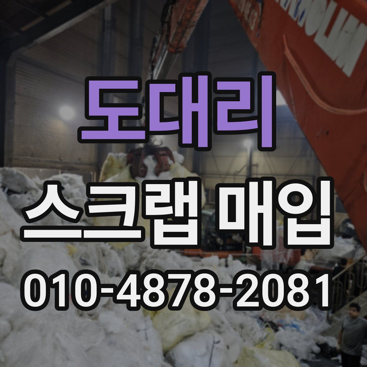 도대리 스크랩 매입