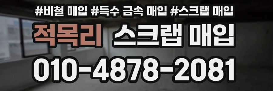 적목리 스크랩 매입