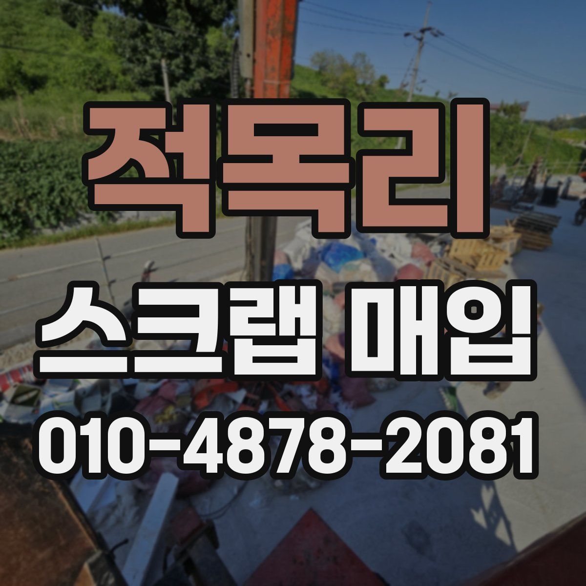 적목리 스크랩 매입