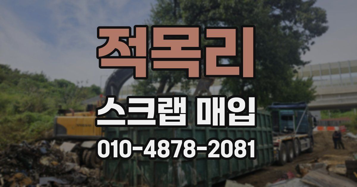 적목리 스크랩 매입