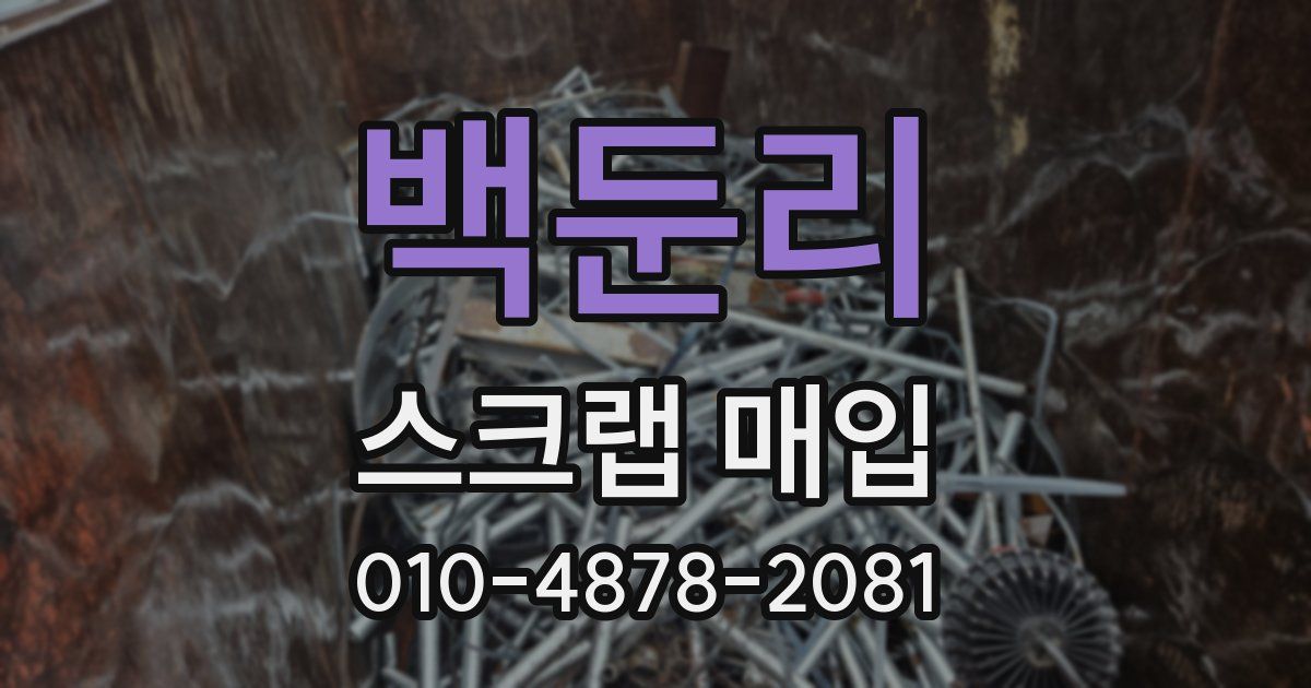 백둔리 스크랩 매입
