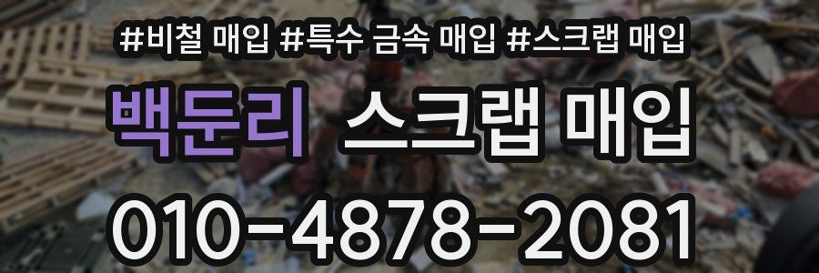 백둔리 스크랩 매입