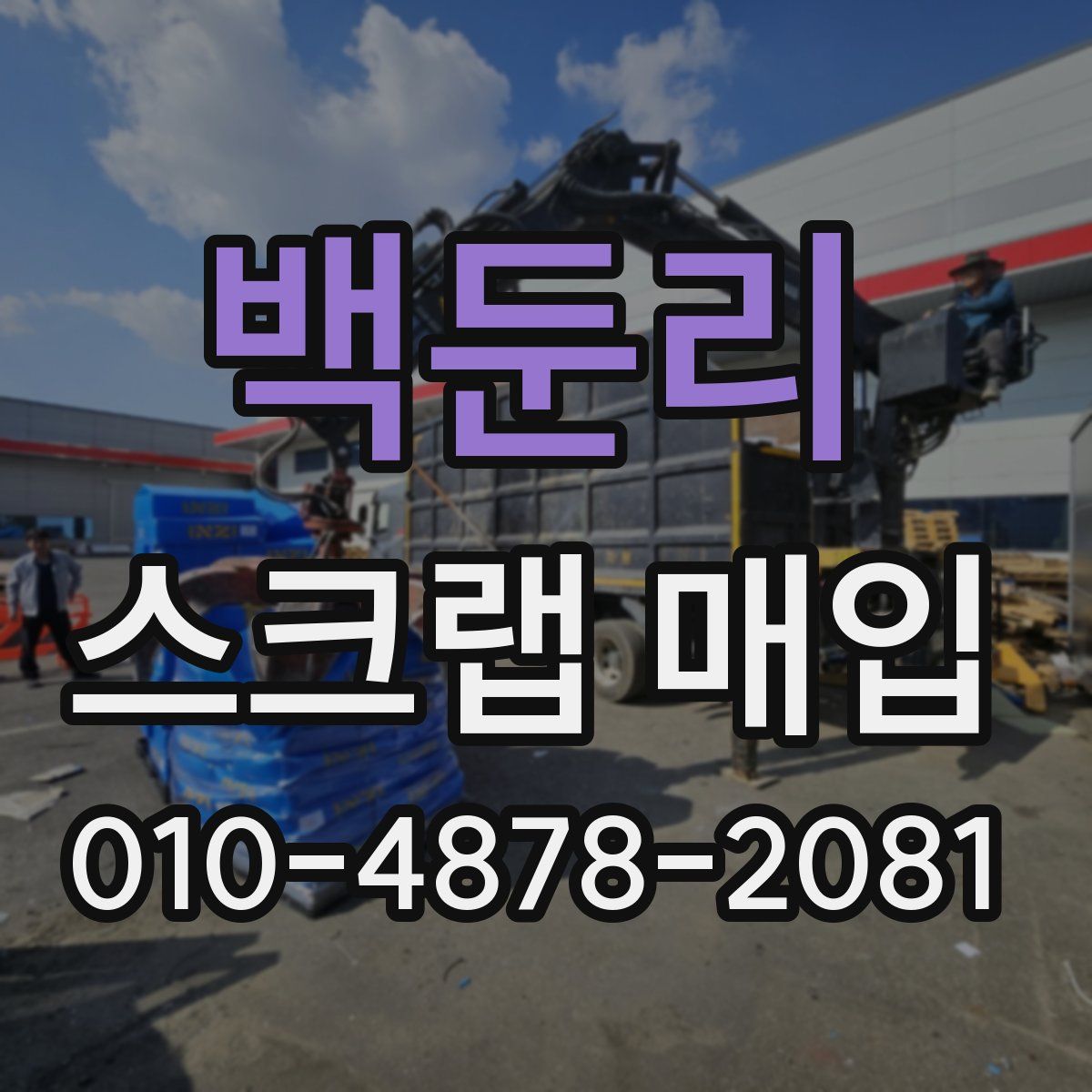 백둔리 스크랩 매입