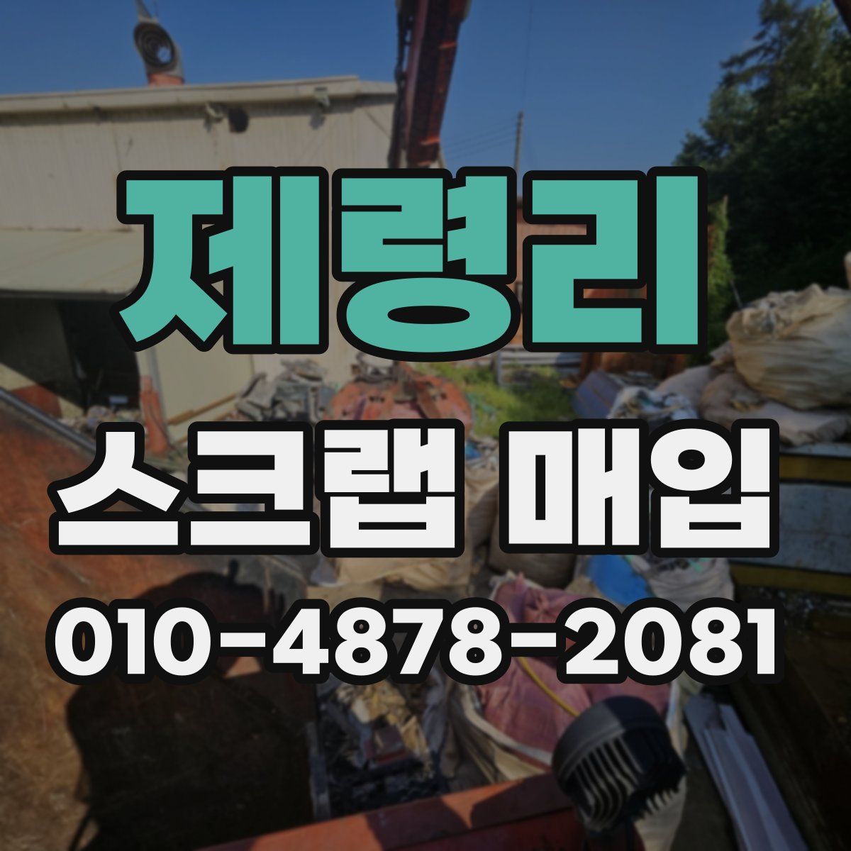 제령리 스크랩 매입