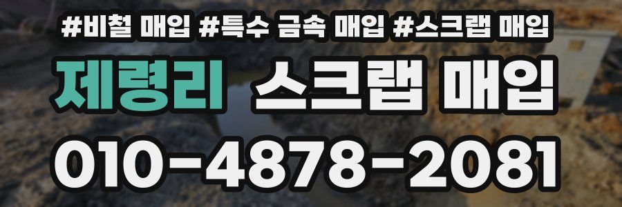 제령리 스크랩 매입