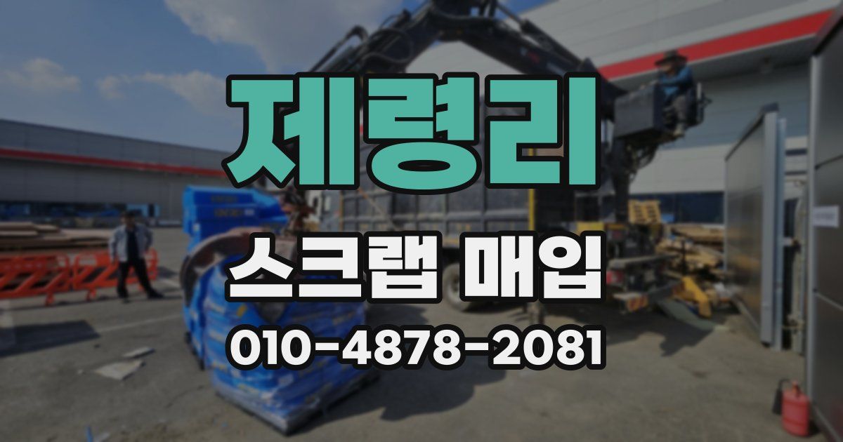 제령리 스크랩 매입