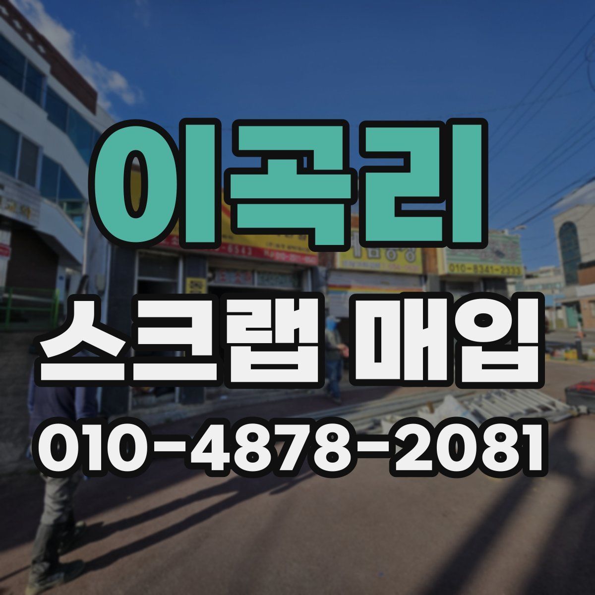 이곡리 스크랩 매입
