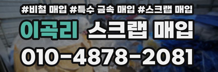 이곡리 스크랩 매입