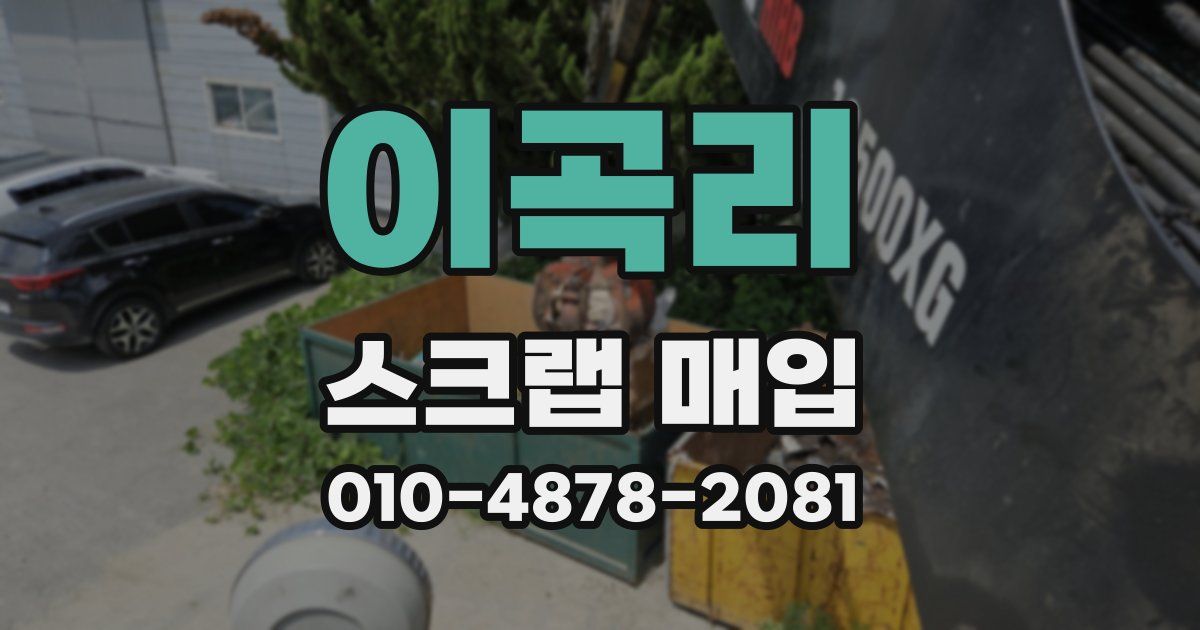 이곡리 스크랩 매입