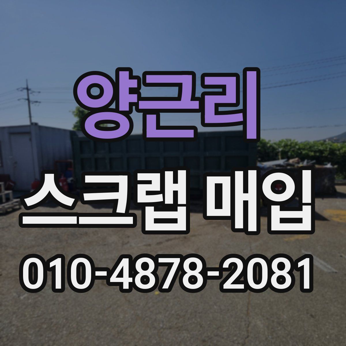 양근리 스크랩 매입