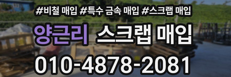 양근리 스크랩 매입