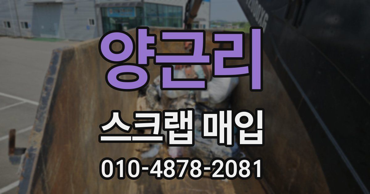 양근리 스크랩 매입