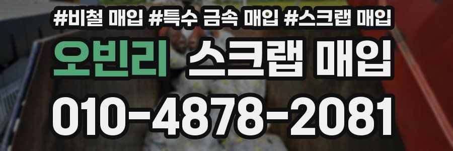 오빈리 스크랩 매입