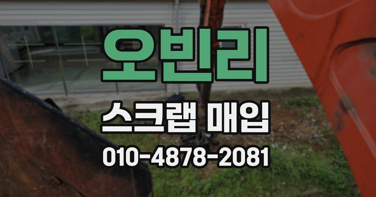 오빈리 스크랩 매입