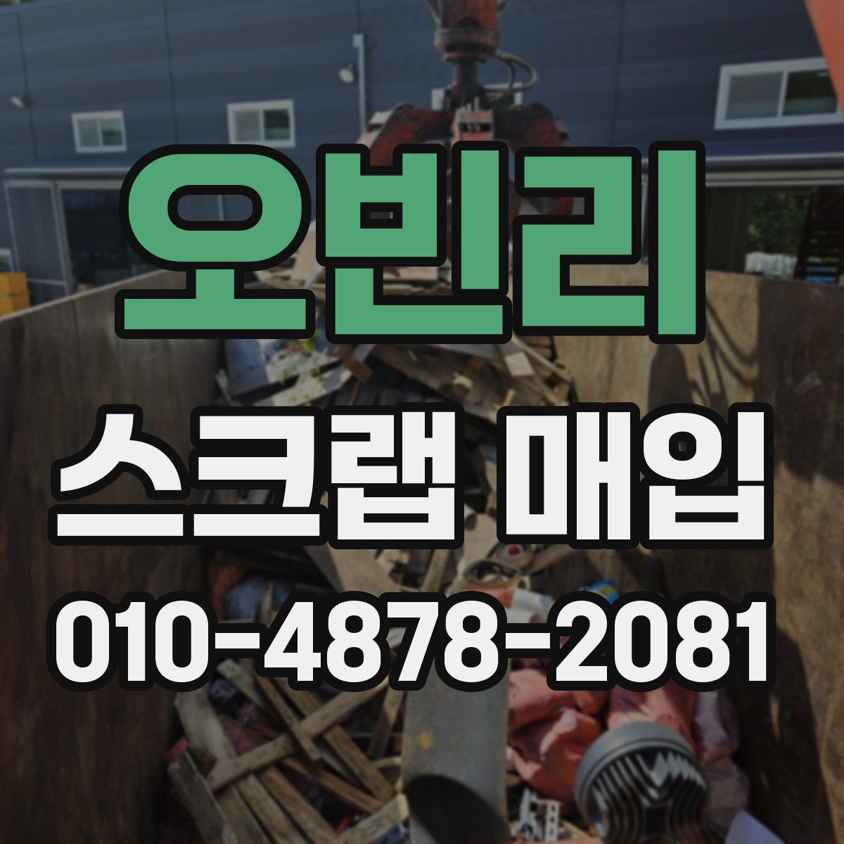오빈리 스크랩 매입
