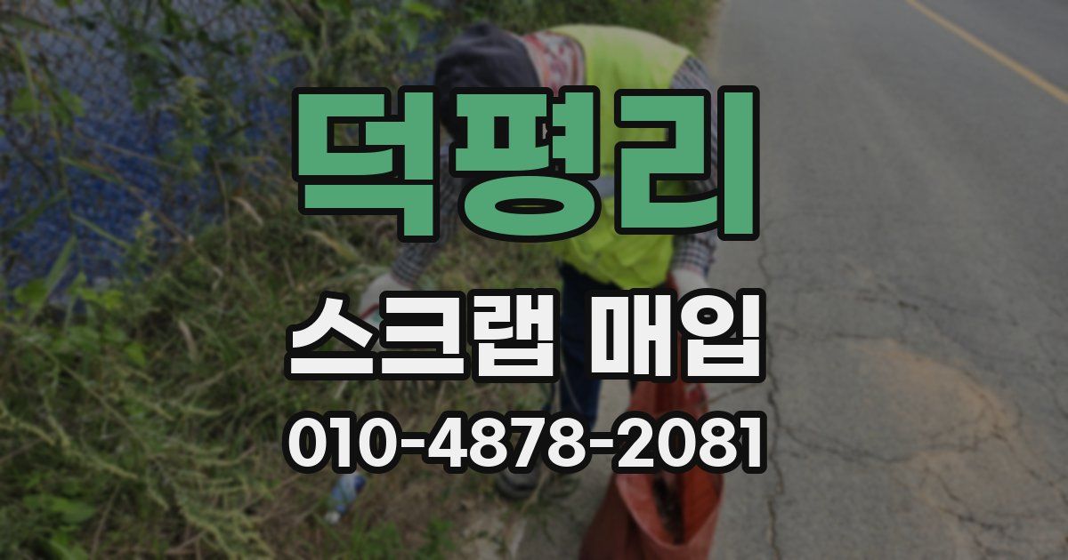 덕평리 스크랩 매입