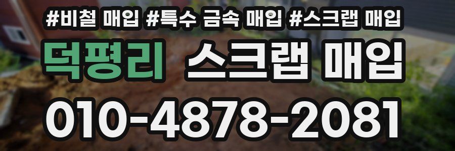 덕평리 스크랩 매입