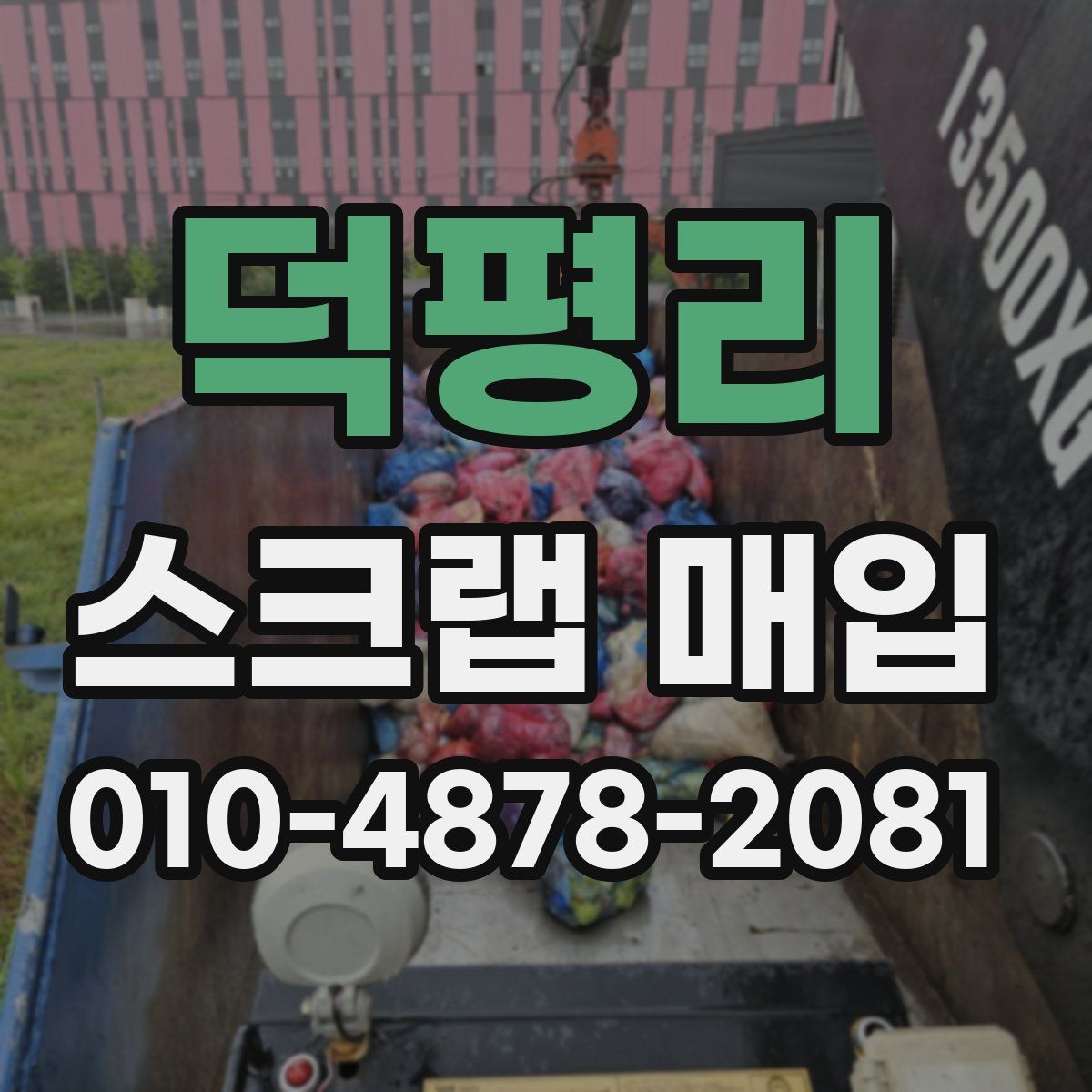 덕평리 스크랩 매입