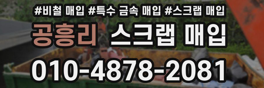 공흥리 스크랩 매입