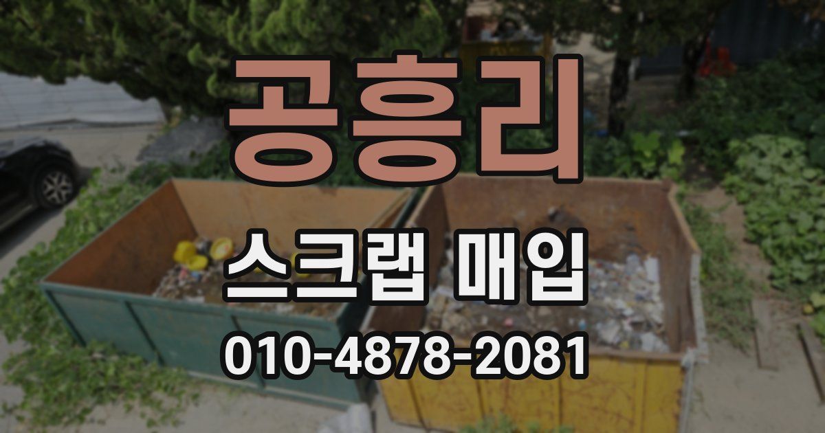 공흥리 스크랩 매입