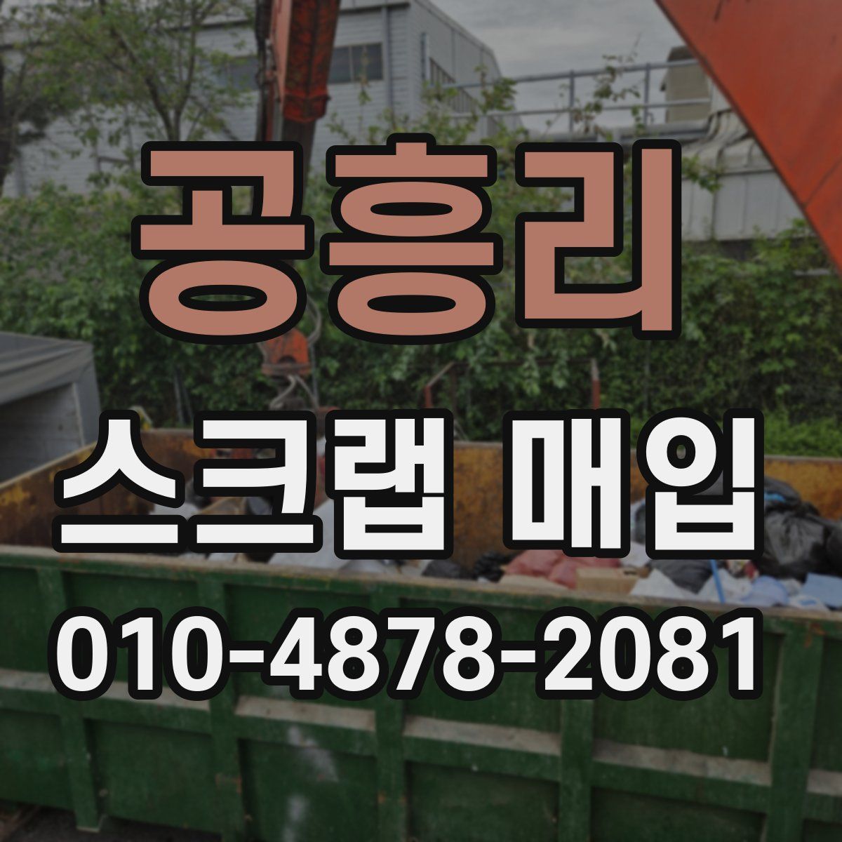 공흥리 스크랩 매입