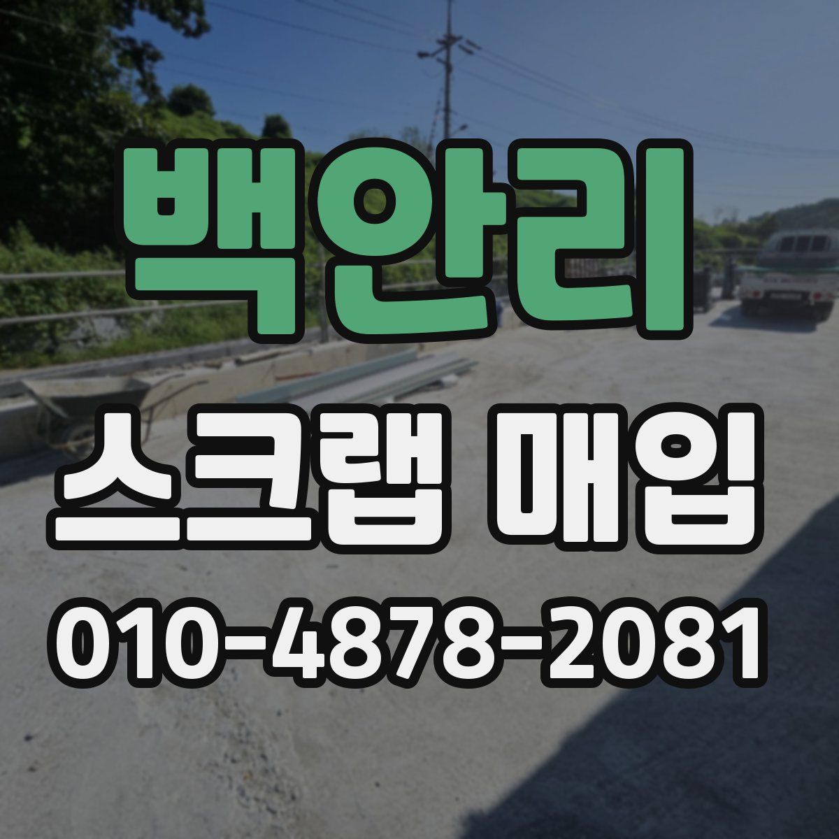백안리 스크랩 매입