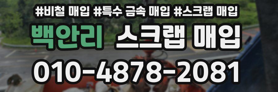 백안리 스크랩 매입