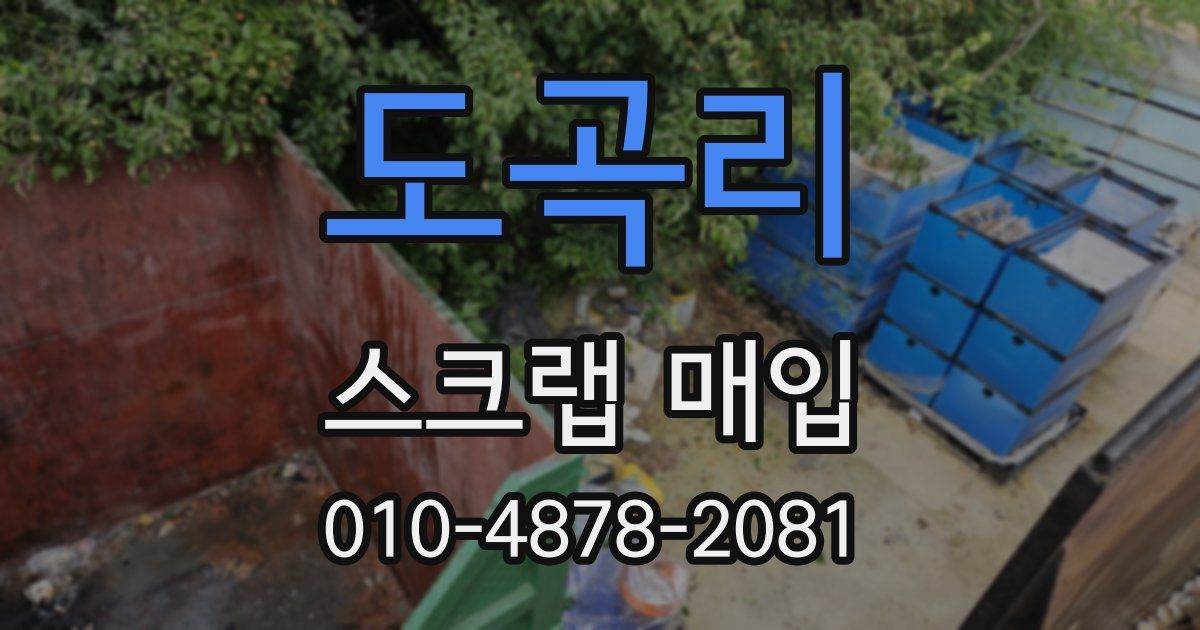 도곡리 스크랩 매입