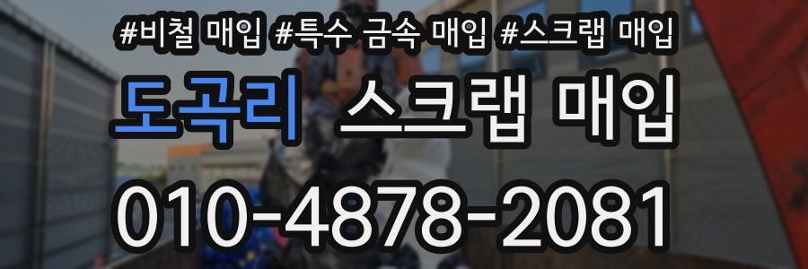 도곡리 스크랩 매입