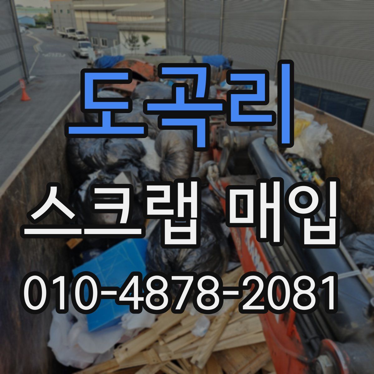 도곡리 스크랩 매입