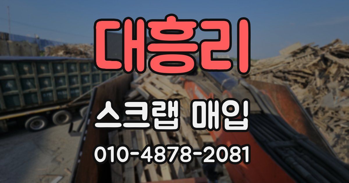 대흥리 스크랩 매입