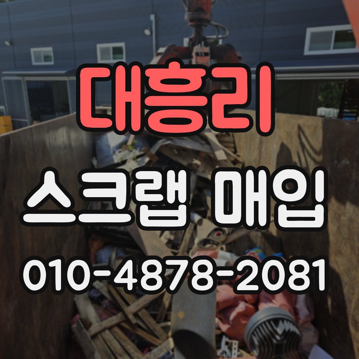 대흥리 스크랩 매입