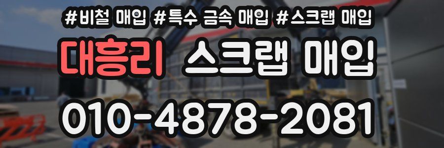 대흥리 스크랩 매입