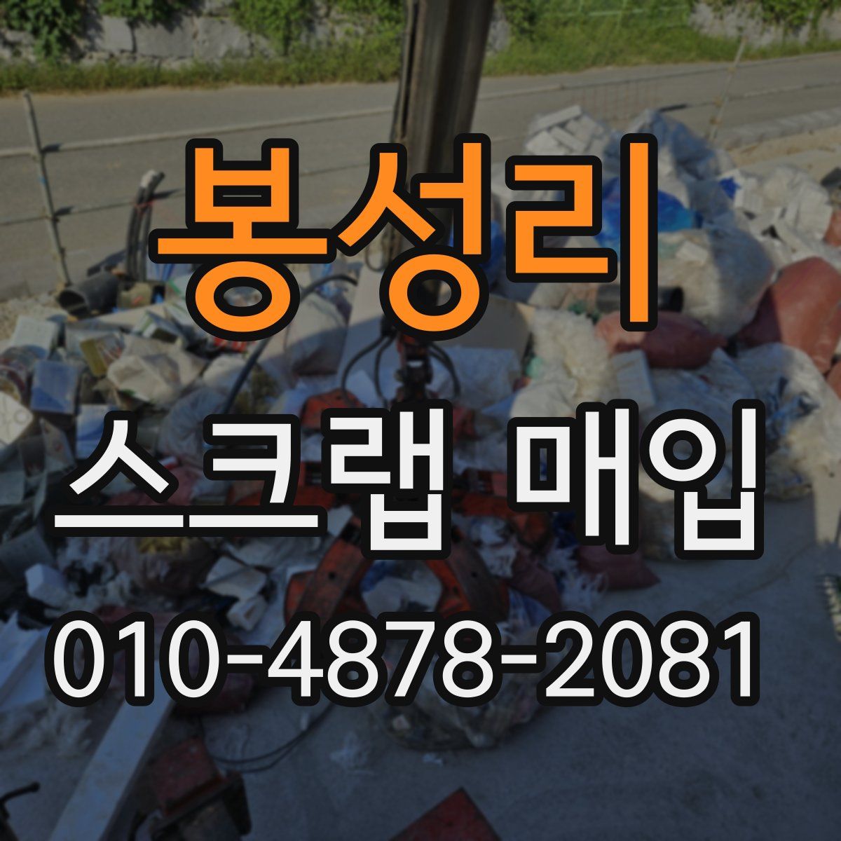 봉성리 스크랩 매입