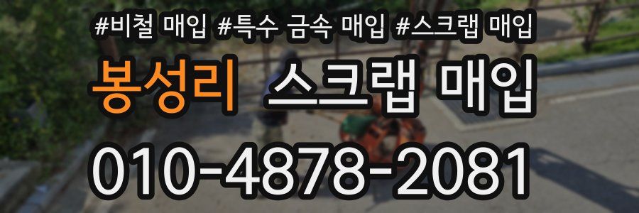 봉성리 스크랩 매입