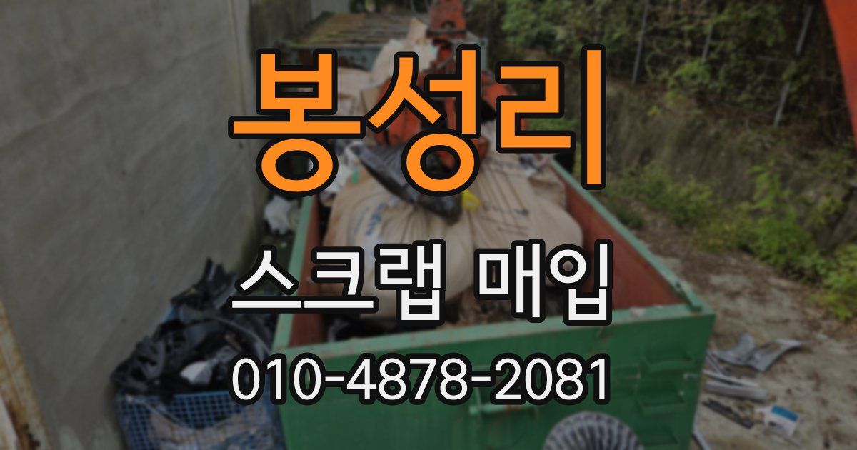 봉성리 스크랩 매입