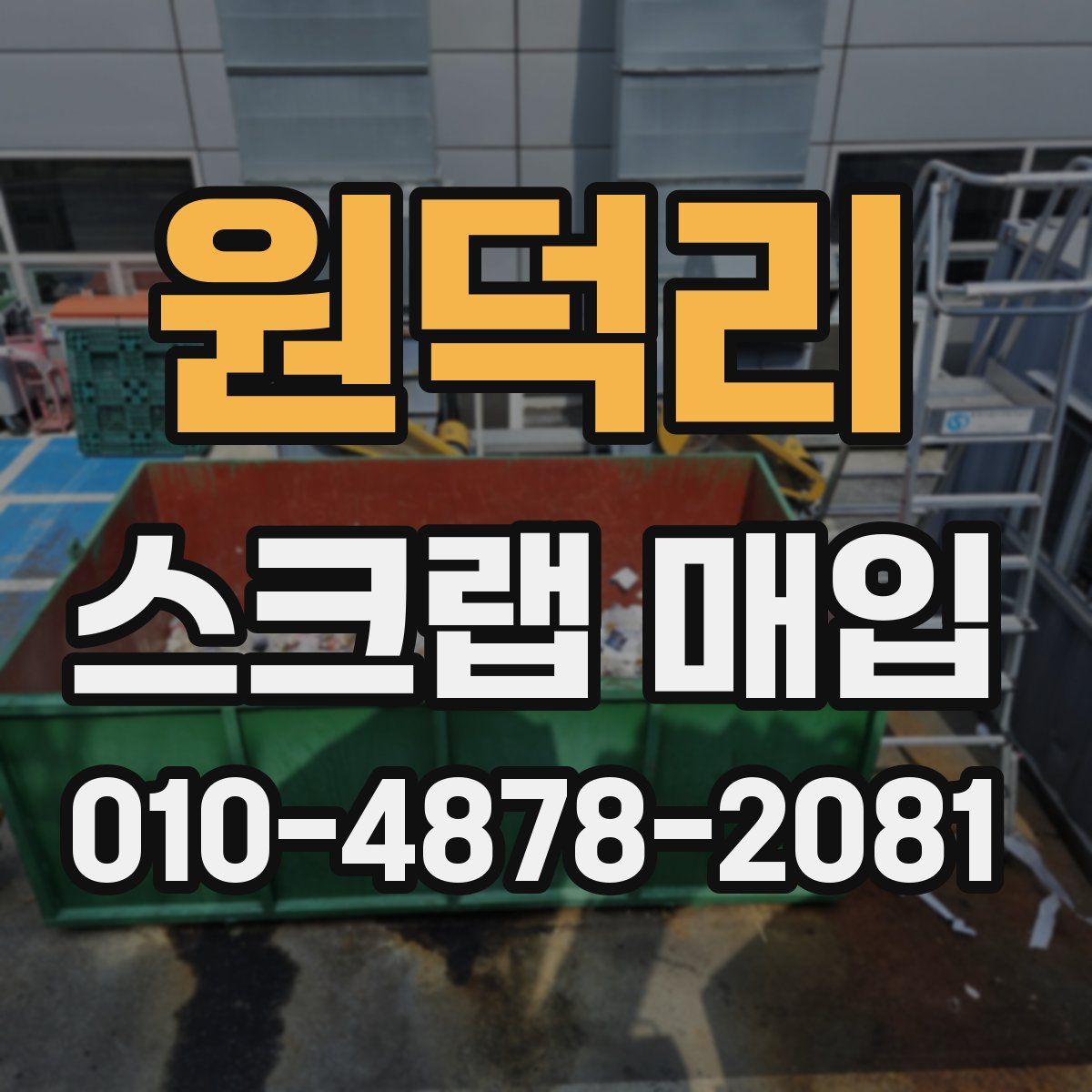 원덕리 스크랩 매입