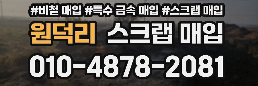 원덕리 스크랩 매입