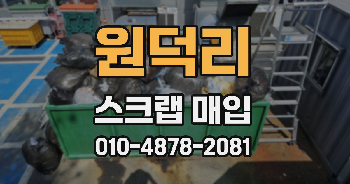 원덕리 스크랩 매입