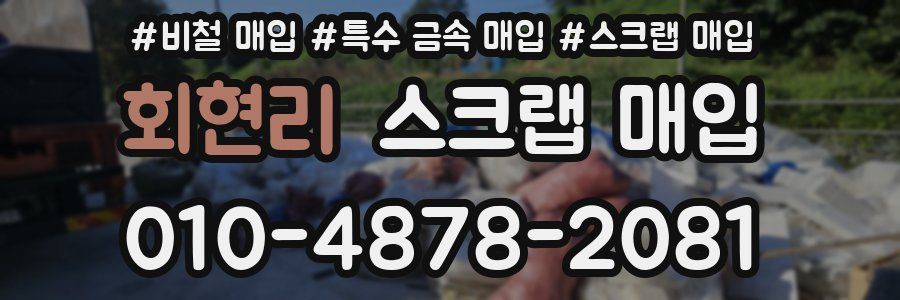 회현리 스크랩 매입