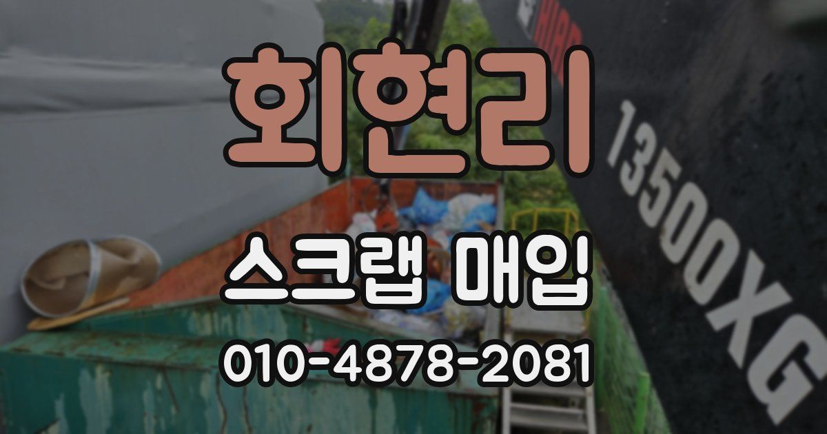 회현리 스크랩 매입
