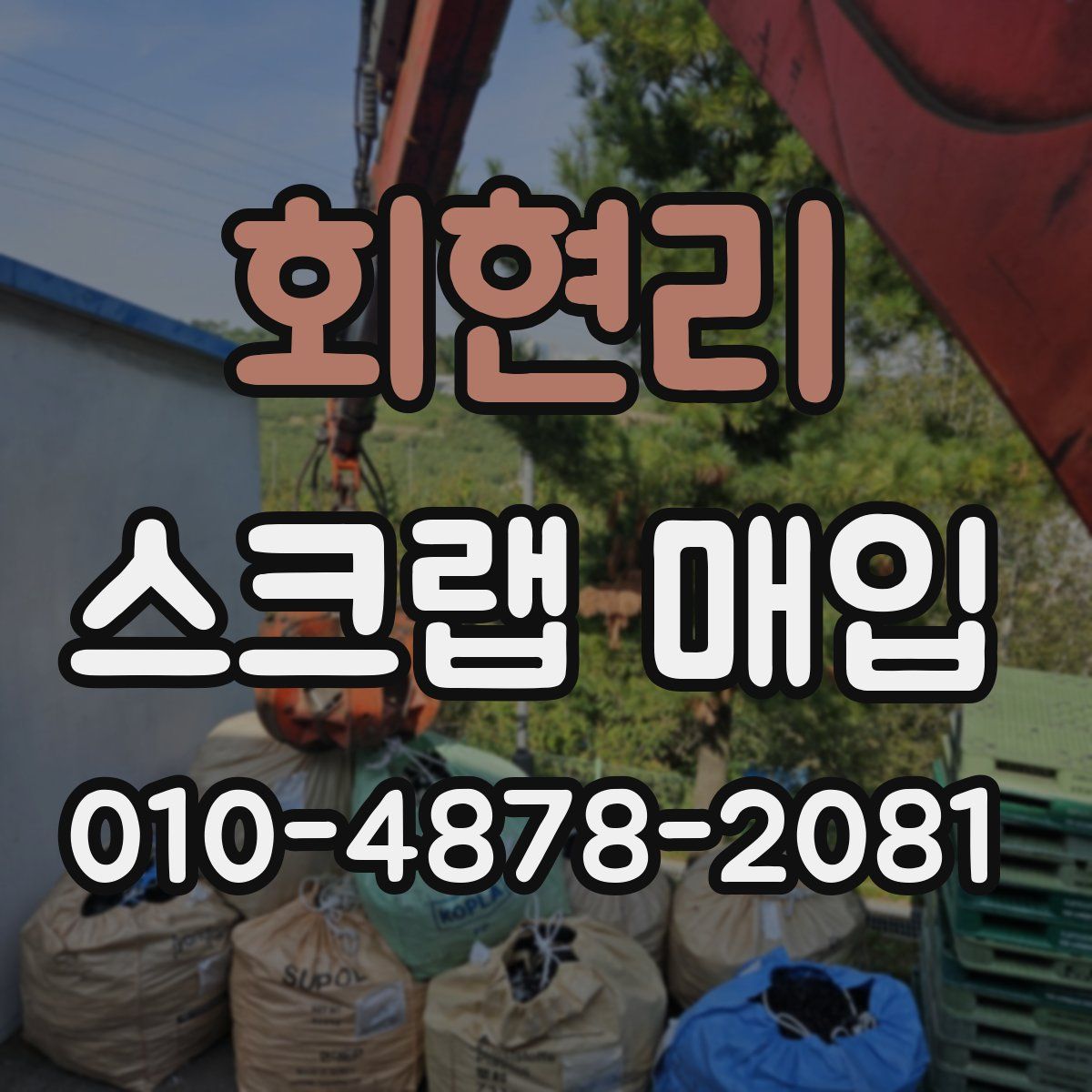 회현리 스크랩 매입