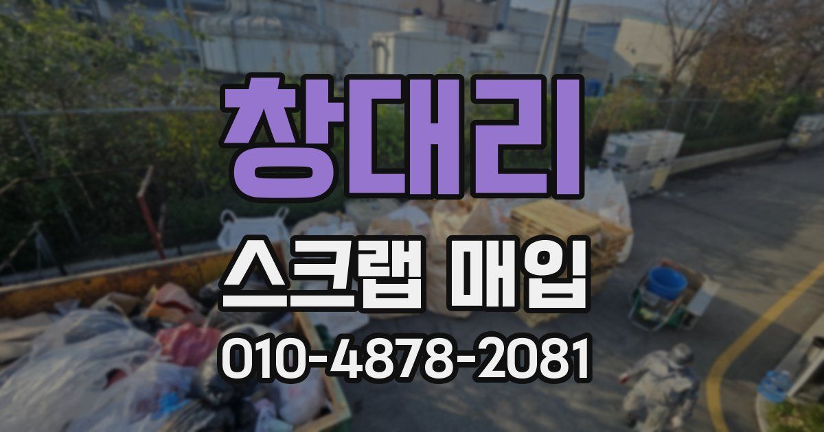 창대리 스크랩 매입