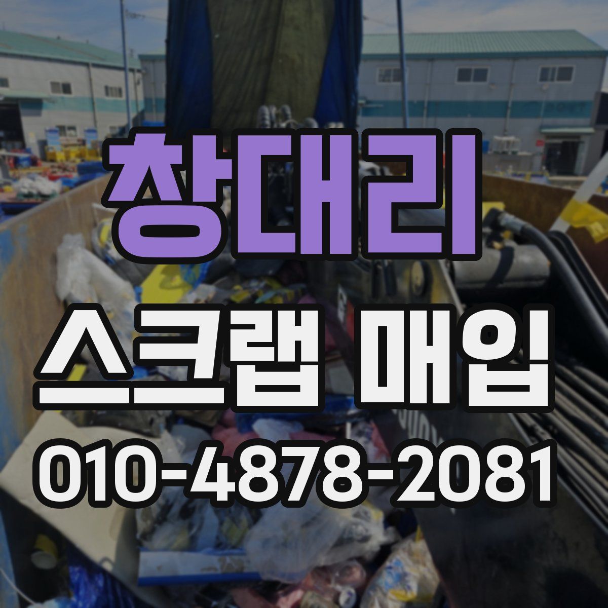 창대리 스크랩 매입